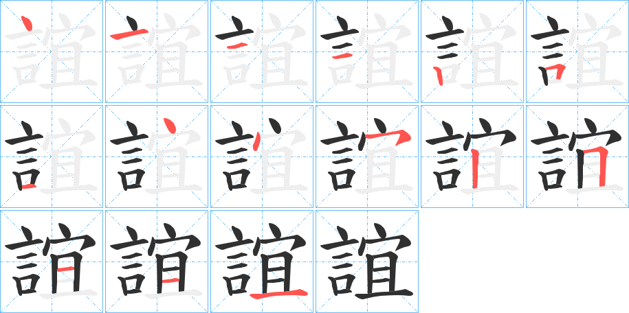 《誼》的笔顺分步演示（一笔一画写字）