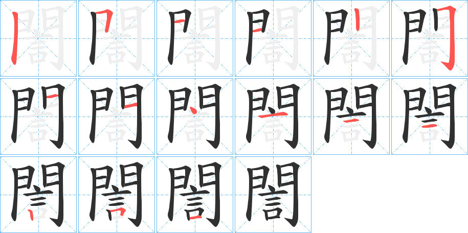 《誾》的笔顺分步演示（一笔一画写字）