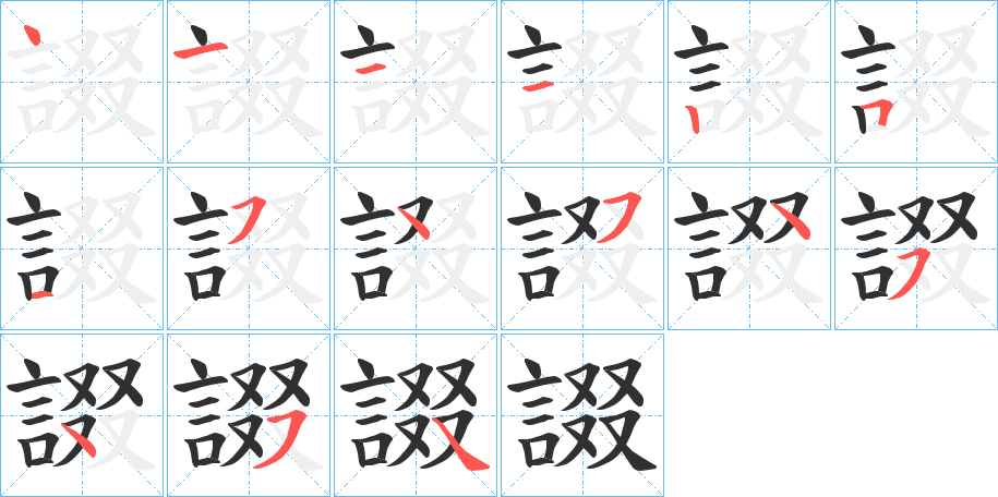 《諁》的笔顺分步演示（一笔一画写字）