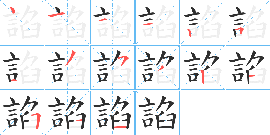 《諂》的笔顺分步演示（一笔一画写字）