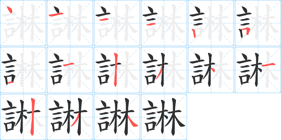 《諃》的笔顺分步演示（一笔一画写字）