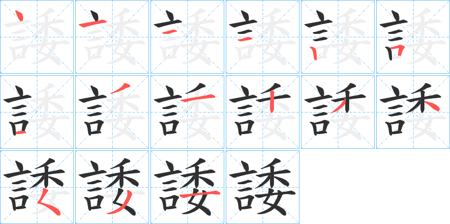 《諉》的笔顺分步演示（一笔一画写字）