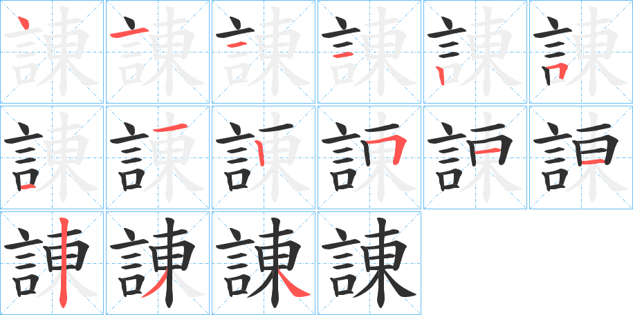 《諌》的笔顺分步演示（一笔一画写字）