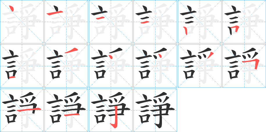 《諍》的笔顺分步演示（一笔一画写字）