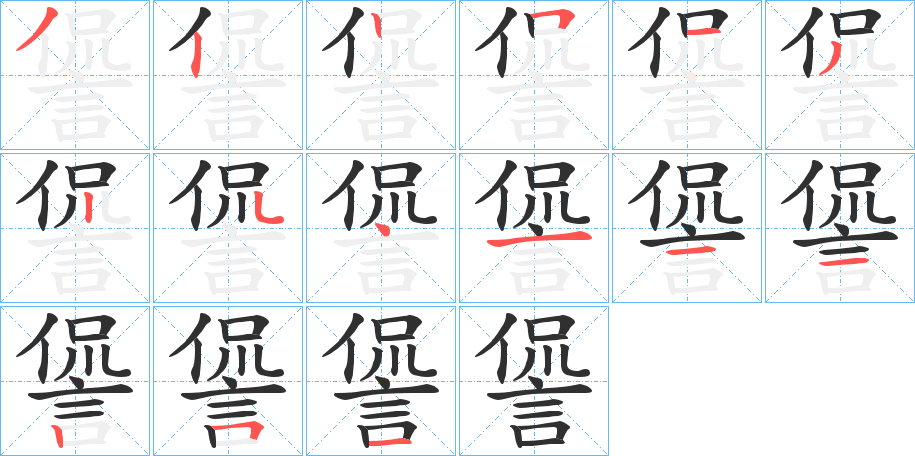 《諐》的笔顺分步演示（一笔一画写字）