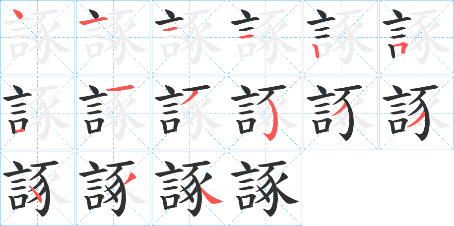 《諑》的笔顺分步演示（一笔一画写字）