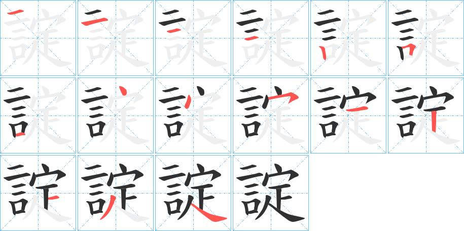 《諚》的笔顺分步演示（一笔一画写字）