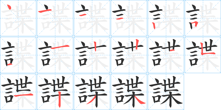 《諜》的笔顺分步演示（一笔一画写字）