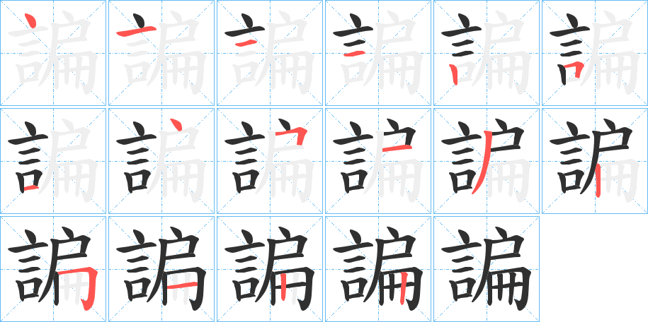 《諞》的笔顺分步演示（一笔一画写字）