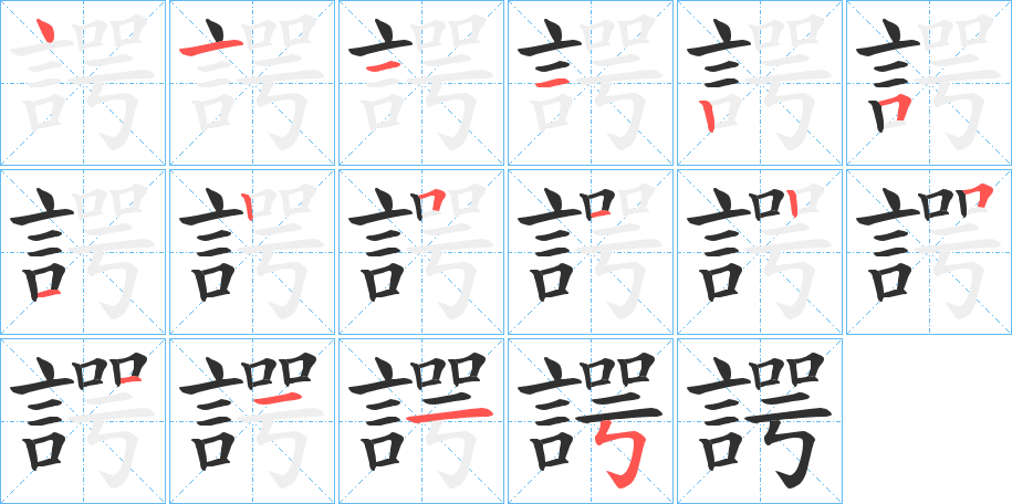 《諤》的笔顺分步演示（一笔一画写字）