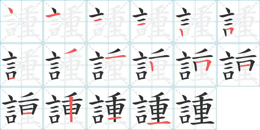 《諥》的笔顺分步演示（一笔一画写字）