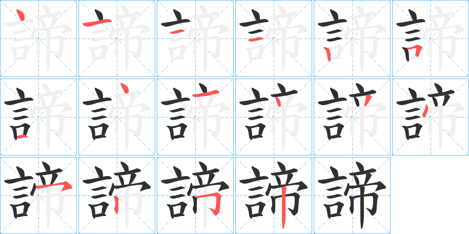 《諦》的笔顺分步演示（一笔一画写字）