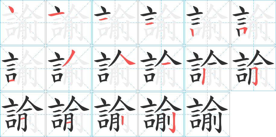 《諭》的笔顺分步演示（一笔一画写字）