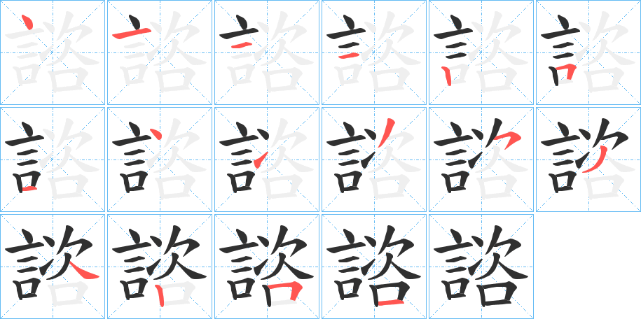 《諮》的笔顺分步演示（一笔一画写字）