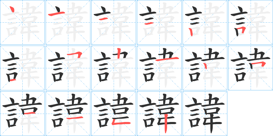 《諱》的笔顺分步演示（一笔一画写字）