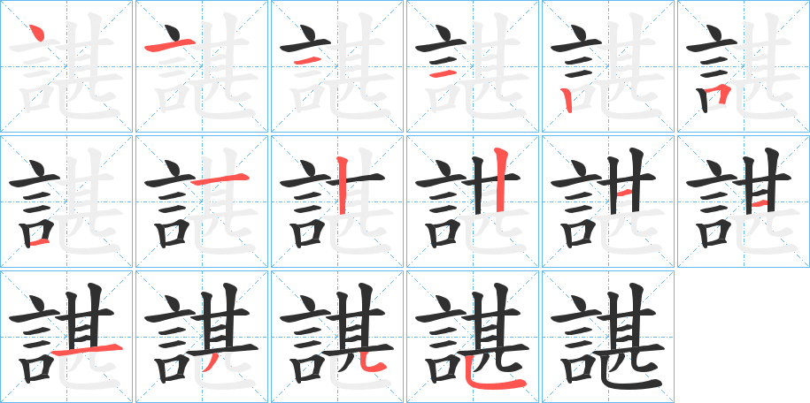 《諶》的笔顺分步演示（一笔一画写字）