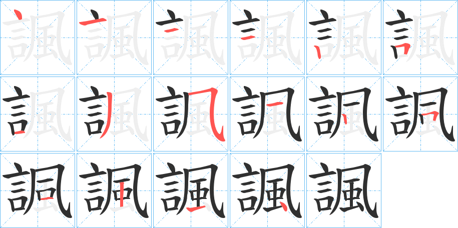 《諷》的笔顺分步演示（一笔一画写字）