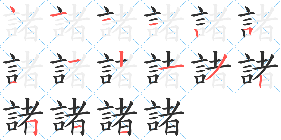 《諸》的笔顺分步演示（一笔一画写字）