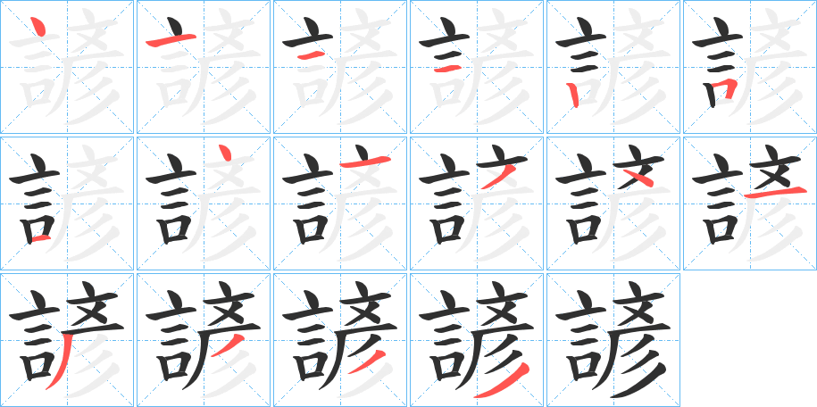 《諺》的笔顺分步演示（一笔一画写字）