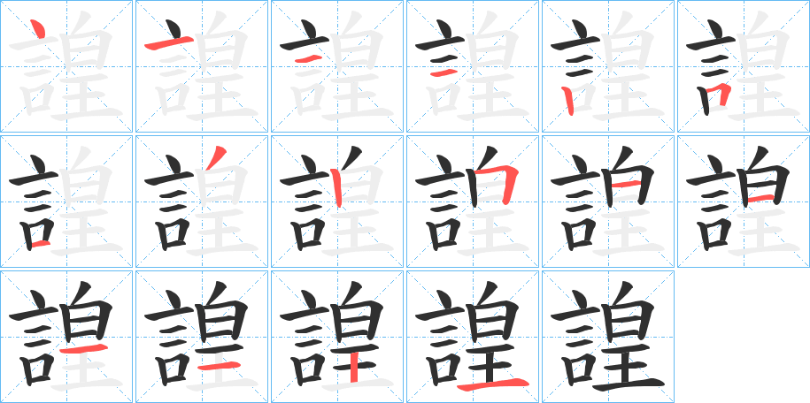 《諻》的笔顺分步演示（一笔一画写字）