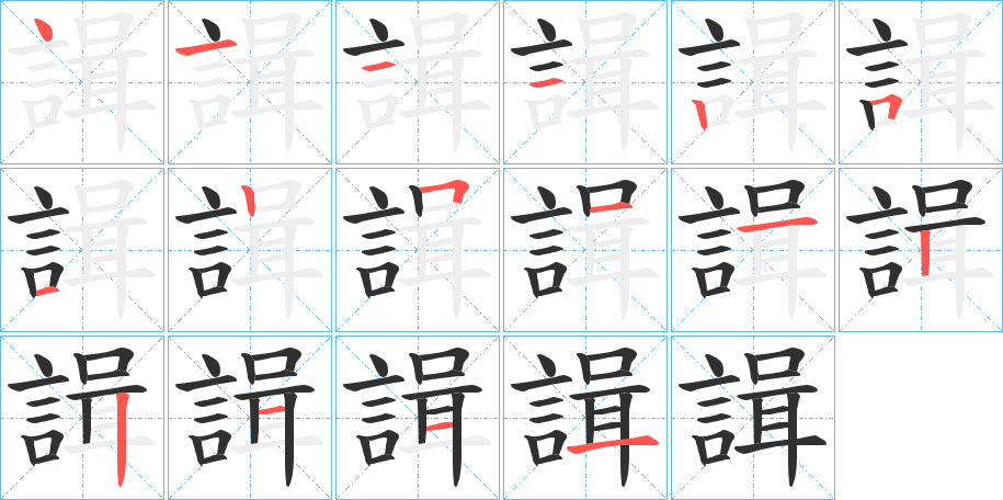 《諿》的笔顺分步演示（一笔一画写字）