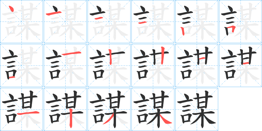 《謀》的笔顺分步演示（一笔一画写字）