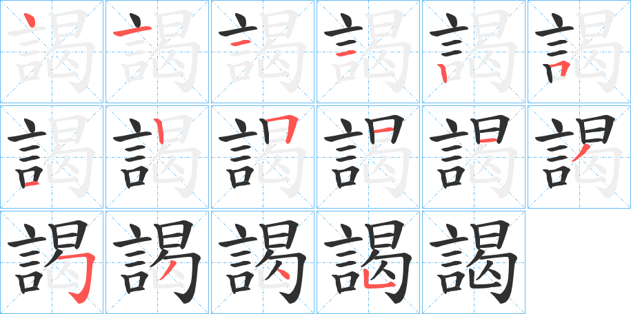 《謁》的笔顺分步演示（一笔一画写字）