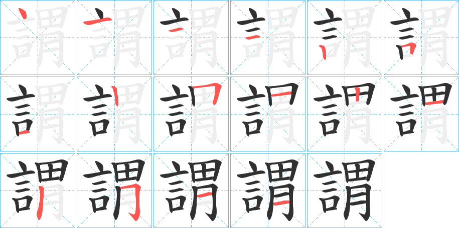 《謂》的笔顺分步演示（一笔一画写字）