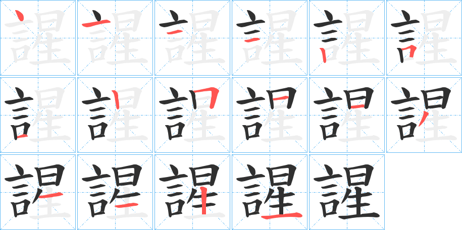 《謃》的笔顺分步演示（一笔一画写字）