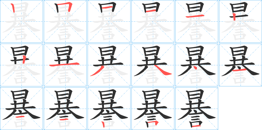 《謈》的笔顺分步演示（一笔一画写字）