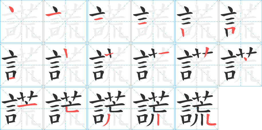 《謊》的笔顺分步演示（一笔一画写字）