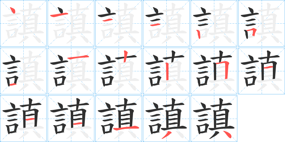 《謓》的笔顺分步演示（一笔一画写字）