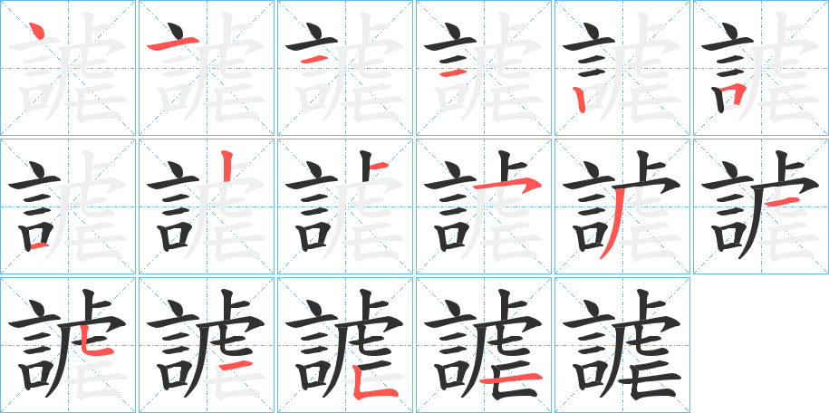 《謔》的笔顺分步演示（一笔一画写字）