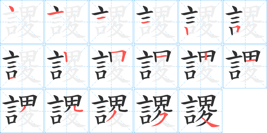 《謖》的笔顺分步演示（一笔一画写字）