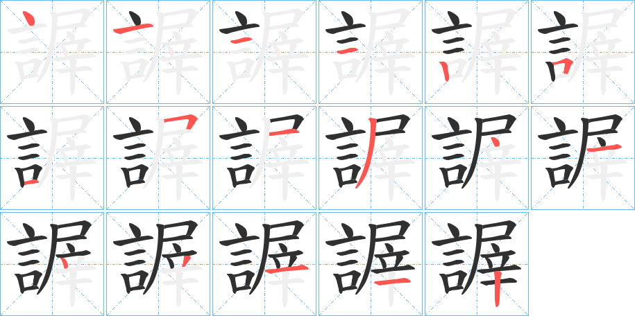 《謘》的笔顺分步演示（一笔一画写字）