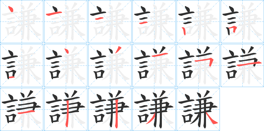 《謙》的笔顺分步演示（一笔一画写字）