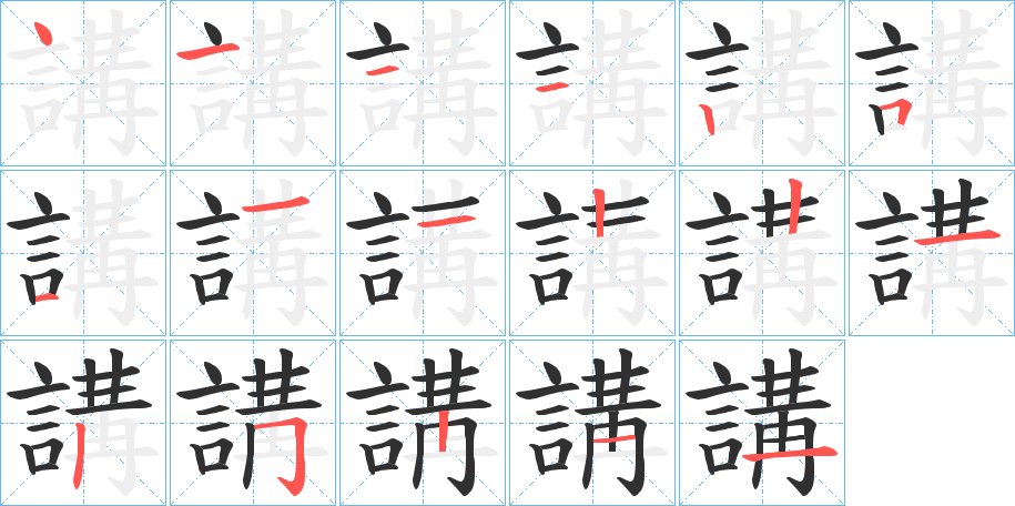 《講》的笔顺分步演示（一笔一画写字）