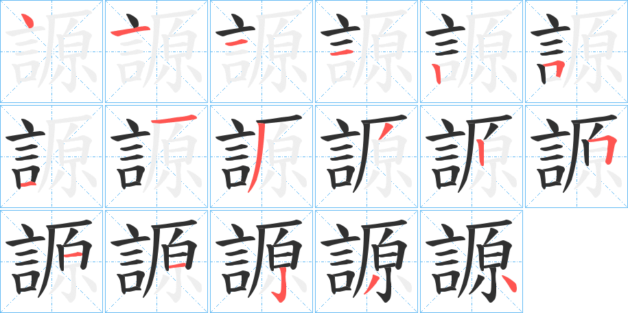 《謜》的笔顺分步演示（一笔一画写字）