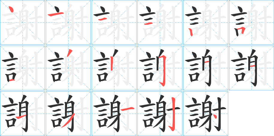 《謝》的笔顺分步演示（一笔一画写字）