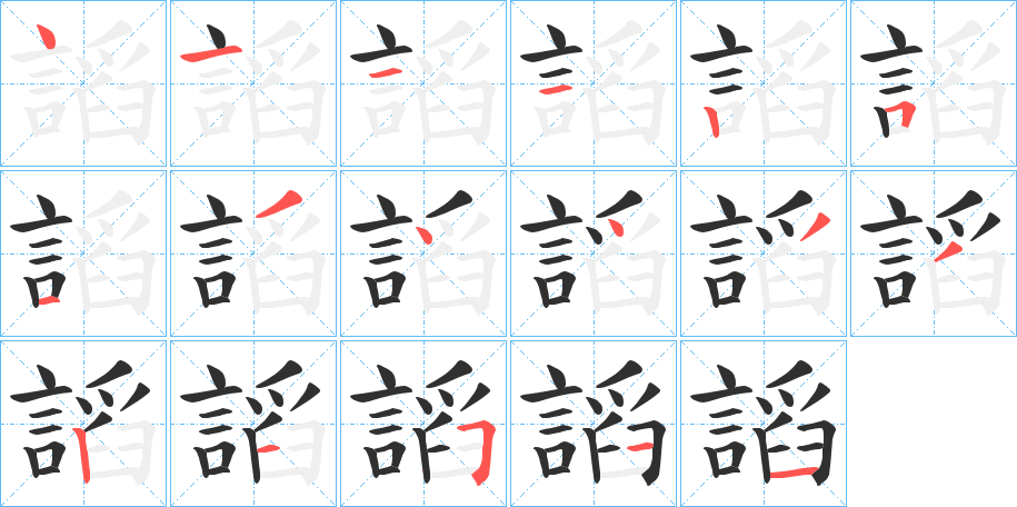 《謟》的笔顺分步演示（一笔一画写字）