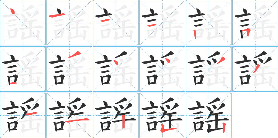 《謡》的笔顺分步演示（一笔一画写字）