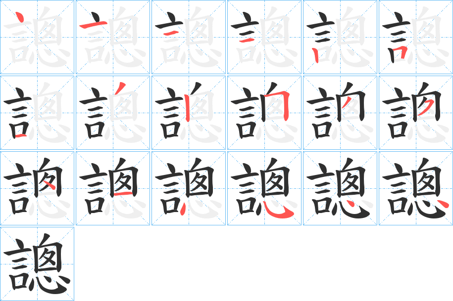 《謥》的笔顺分步演示（一笔一画写字）