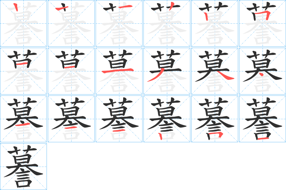 《謩》的笔顺分步演示（一笔一画写字）