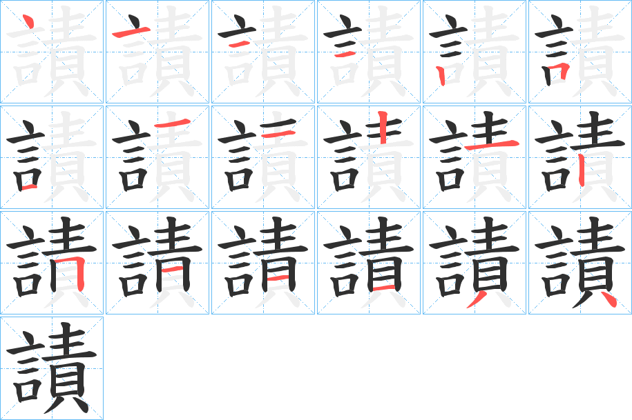 《謮》的笔顺分步演示（一笔一画写字）