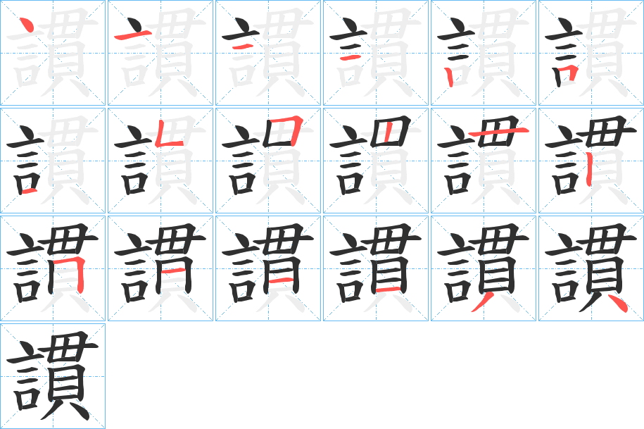 《謴》的笔顺分步演示（一笔一画写字）