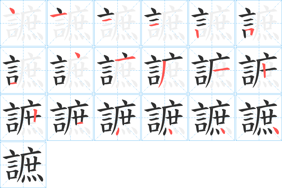 《謶》的笔顺分步演示（一笔一画写字）