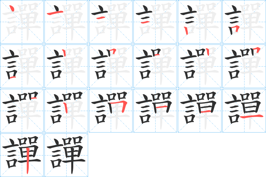 《譂》的笔顺分步演示（一笔一画写字）