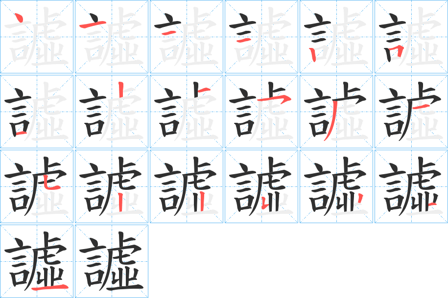 《譃》的笔顺分步演示（一笔一画写字）