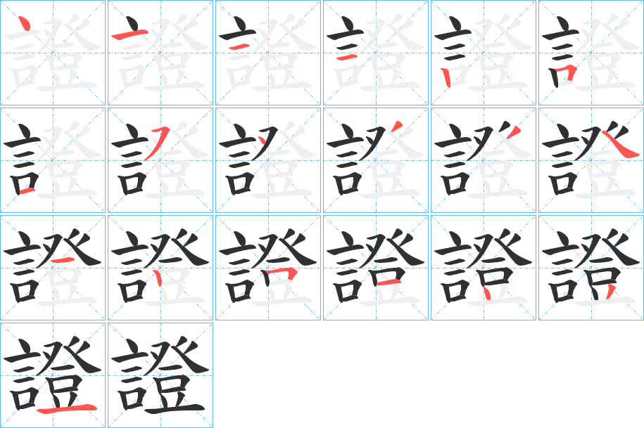 《證》的笔顺分步演示（一笔一画写字）