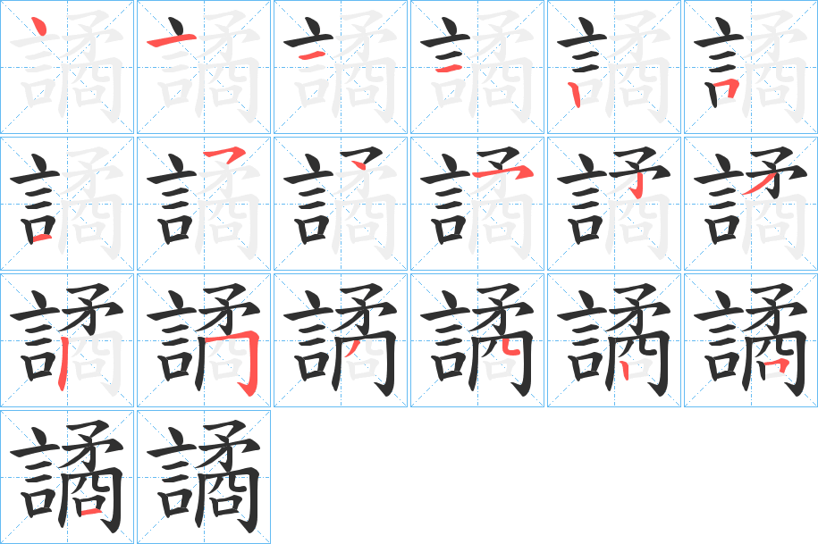 《譎》的笔顺分步演示（一笔一画写字）